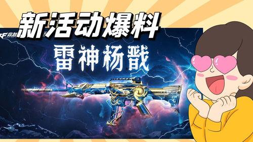 最新氪金活动爆料cf,福利大放送，玩家狂欢不止！